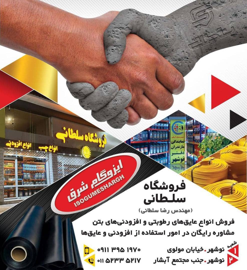فروشگاه عایق رطوبتی و افزودنی بتن عرضه کننده ایزوگام در نوشهر