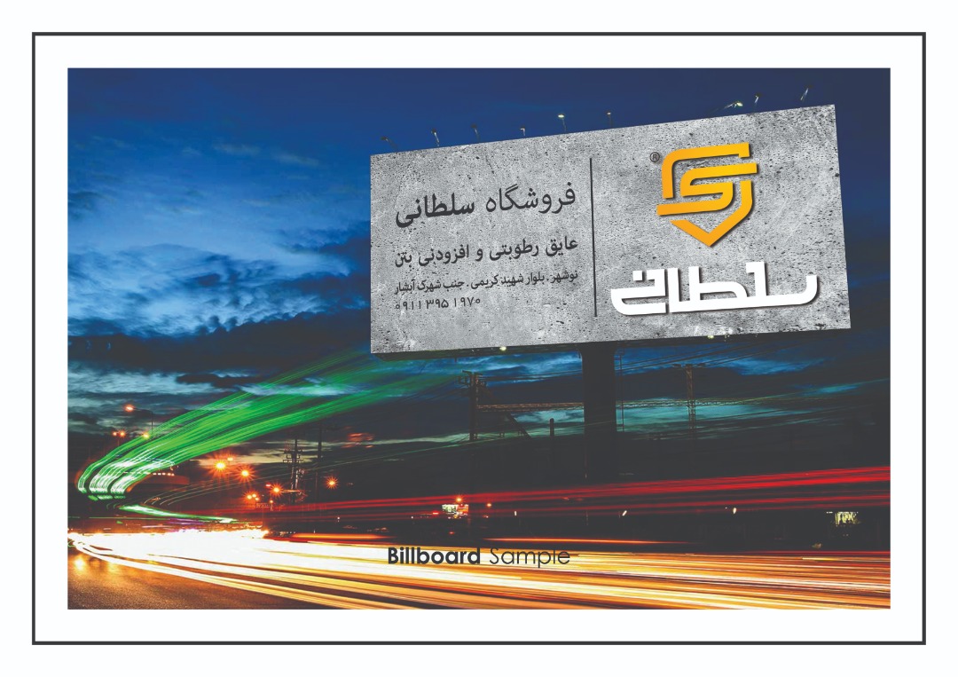 فروشگاه عایق رطوبتی و افزودنی بتن عرضه کننده ایزوگام در نوشهر