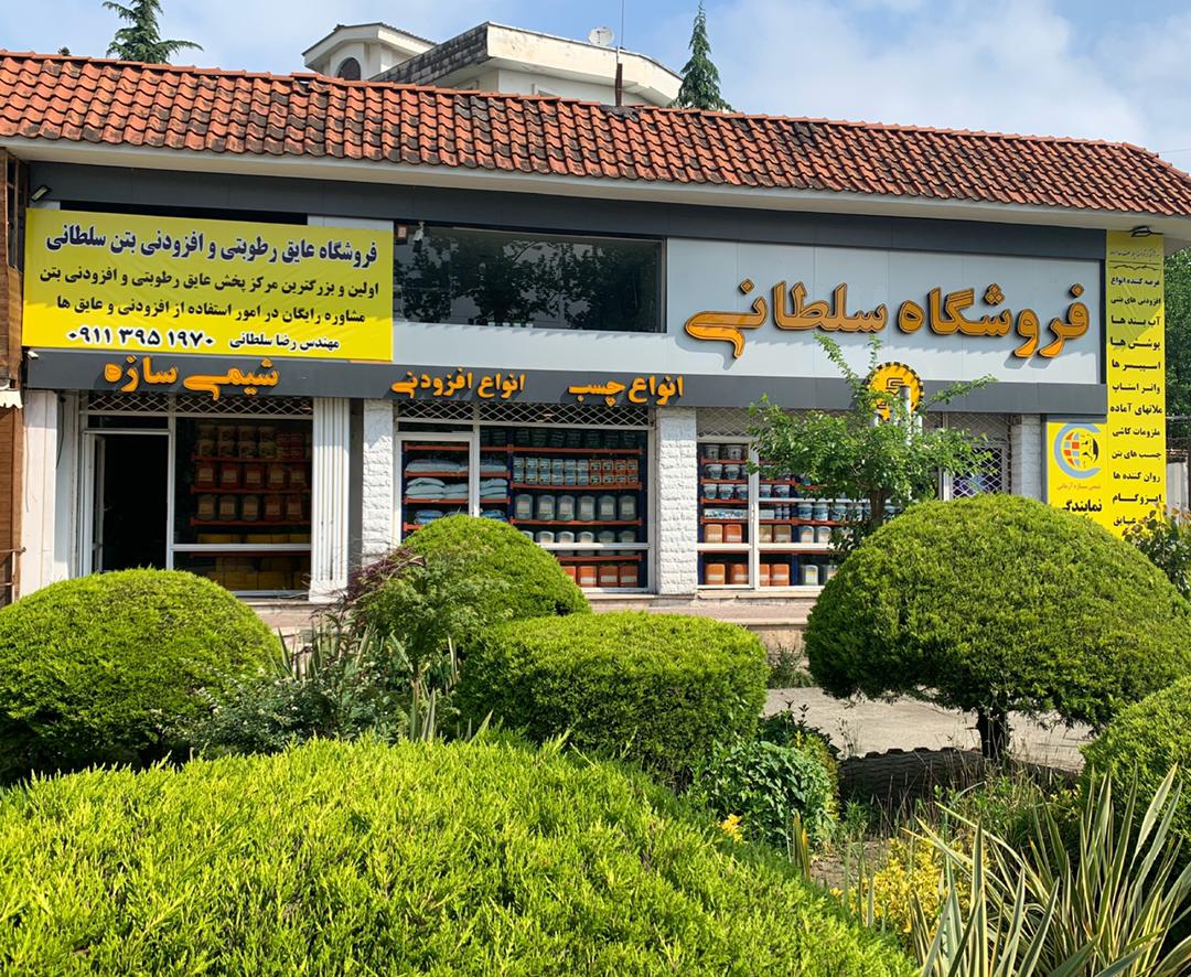 فروشگاه عایق رطوبتی و افزودنی بتن عرضه کننده ایزوگام در نوشهر