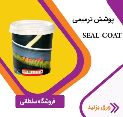 محصولات و خدمات فروشگاه عایق رطوبتی و افزودنی بتن سلطانی در نوشهر