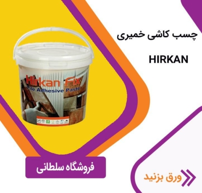 مزایای انتخاب فروشگاه عایق رطوبتی و افزودنی بتن سلطانی در نوشهر