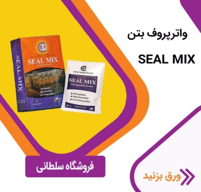 کاربردهای خاص محصولات فروشگاه عایق رطوبتی و افزودنی بتن سلطانی