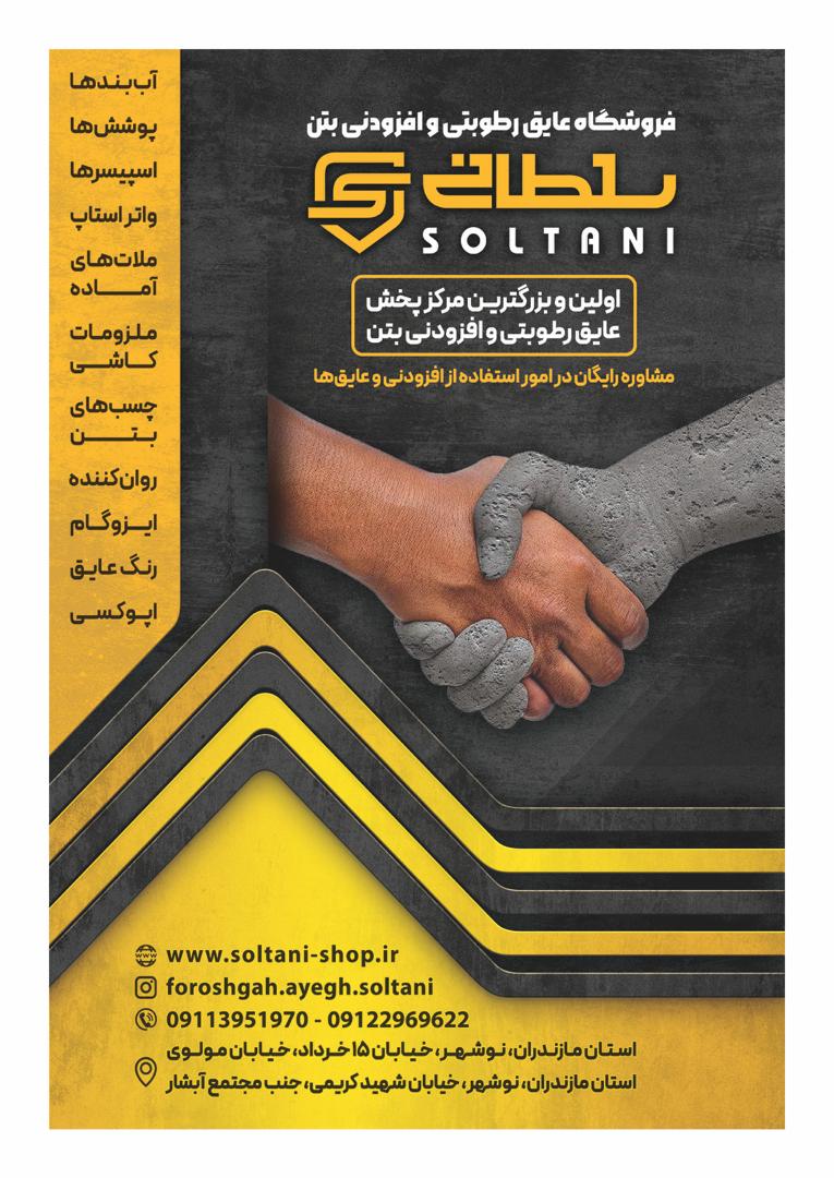 فروشگاه عایق رطوبتی و افزودنی بتن سلطانی در نوشهر